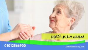 تمريض منزلي أكتوبر 2025 - 2026