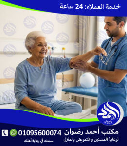 وظائف التمريض المنزلي لعام 2025 - 2026