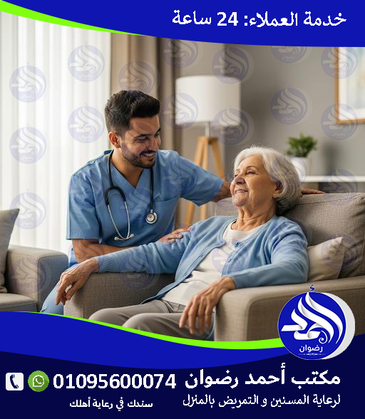 ممرضة للمسنين في البيت لعام 2025 - 2026