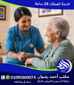 خدمات رعاية المسنين في القاهرة لعام 2026 – 2027