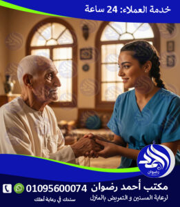 جليسة المسنين في المنزل لعام 2026 – 2027