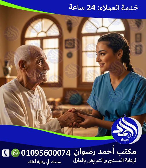 جليسة المسنين في المنزل لعام 2026 – 2027