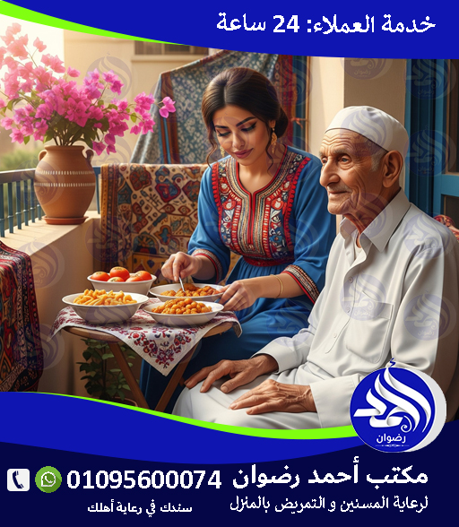 شركة رعاية المسنين لعام 2026 – 2027