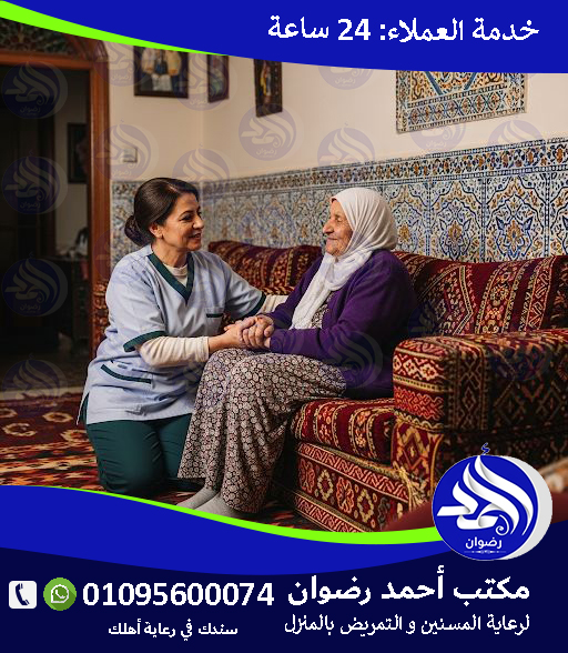 شركة تمريض بالمنزل لعام 2026 – 2027