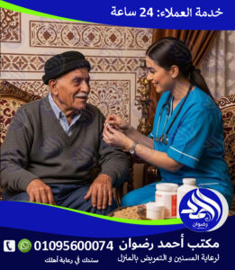 اسعار رعاية المسنين لعام 2026 – 2027 اسعار رعاية المسنين لعام 2026 – 2027