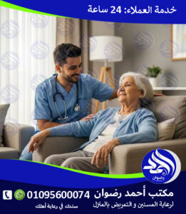 مؤسسات التمريض المنزلي في مصر