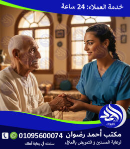 رعاية المسنين في المنزل لعام 2025 - 2026 رعاية المسنين في المنزل لعام 2025 - 2026