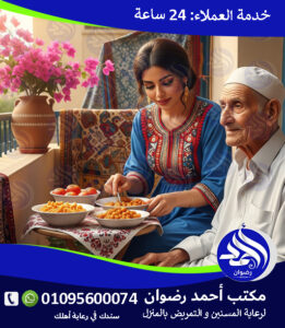 خدمات رعاية كبار السن و التمريض المنزلي