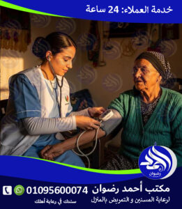 رعاية مسنين بالمنزل القاهرة