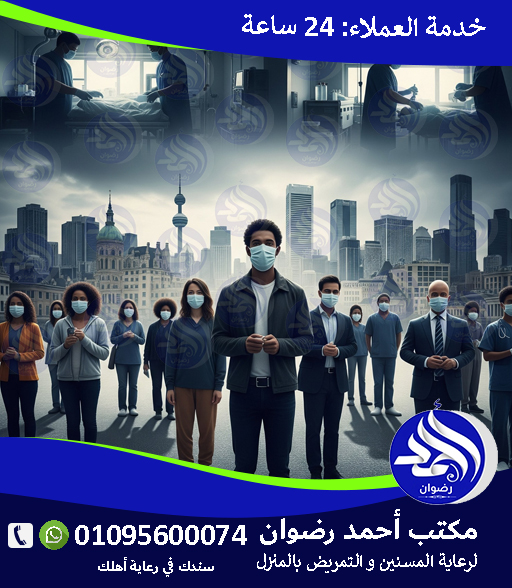 تمريض كورونا بالمنزل لعام 2026 – 2027