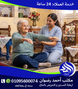 خدمة رعاية المسنين في القاهرة لعام 2026 – 2027