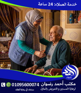 جليسة مسنين لعام 2026 – 2027