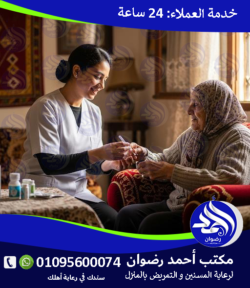رعاية تمريضية بالمنزل لعام 2026 – 2027