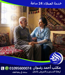 رعاية مسنين بالمنزل القاهرة لعام 2026 – 2027 رعاية مسنين بالمنزل القاهرة لعام 2026 – 2027