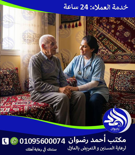 رعاية مسنين بالمنزل القاهرة لعام 2026 – 2027