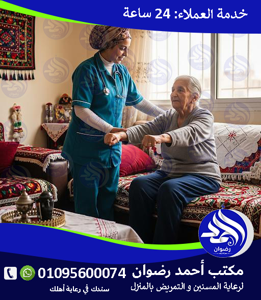  مكتب جليسات مسنين بالمنزل لعام 2026 – 2027