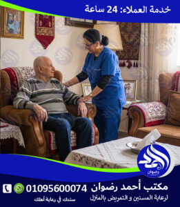 رعاية كبار السن بالمنزل لعام 2026 – 2027