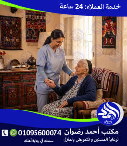 جليسه لسيده مسنه لعام 2026 – 2027