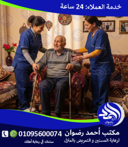 شركات رعاية المسنين بالمنازل لعام 2026 – 2027