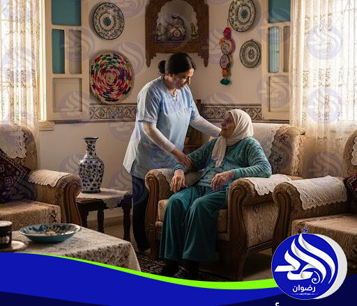 تمريض منزلي لكبار السن لعام 2025 - 2026