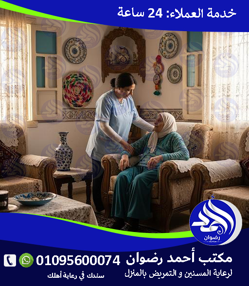 تمريض منزلي لكبار السن لعام 2025 - 2026