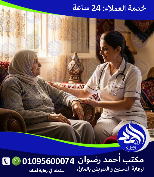 التمريض المنزلي بالساعة لعام 2025 - 2026