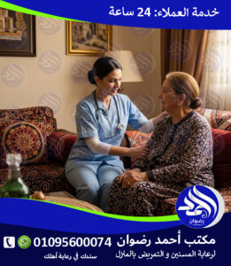 رعاية طبية لكبار السن في المنزل لعام 2026 – 2027