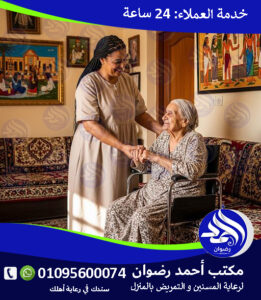 رعاية منزلية للمسنين بالمنزل لعام 2026 – 2027