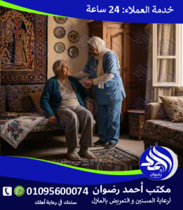 رعاية كبار السن بالمنزل في القاهرة لعام 2026 – 2027