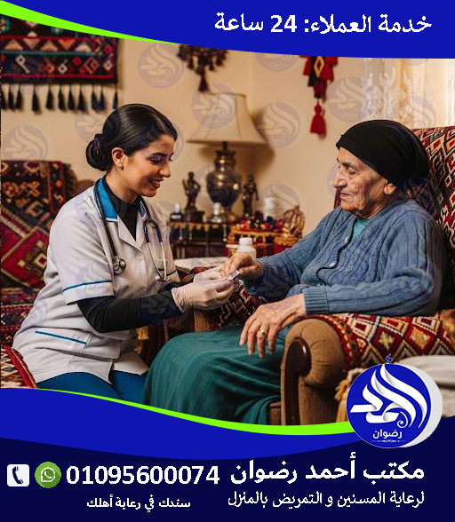 رعاية منزلية للمسنين بالإسكندرية لعام 2026 – 2027