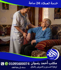 جليسة كبار السن بالساعة / باليوم لعام 2026 – 2027 جليسة كبار السن بالساعة / باليوم لعام 2026 – 2027