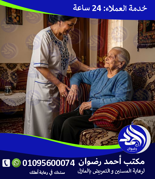 جليسة كبار السن بالساعة / باليوم لعام 2026 – 2027