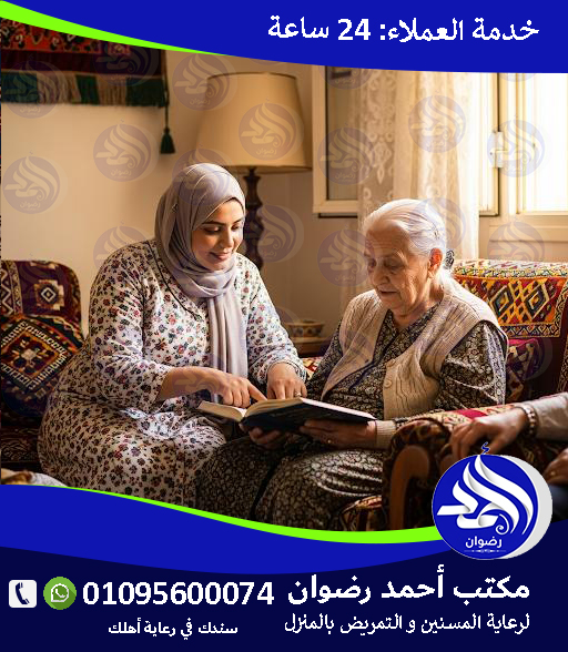 ممرضة مسنين 24 ساعة لعام 2026 – 2027