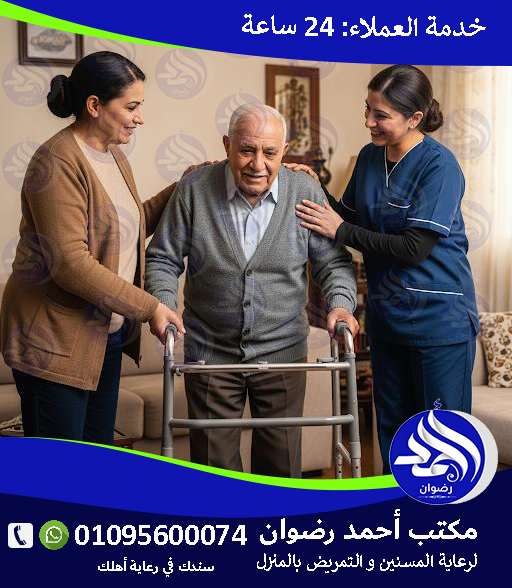 رعاية المسنين بالمنزل