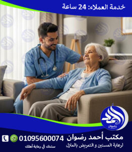 رعاية كبار السن بعد الجلطات لعام 2026 – 2027