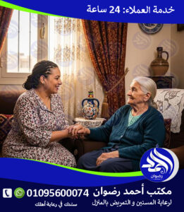 تمريض منزلي الجيزة لعام 2026 – 2027 تمريض منزلي الجيزة لعام 2026 – 2027