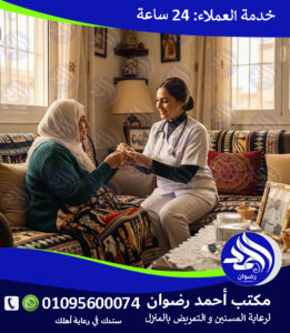 جليسة لسيدة مسنة لعام 2026 – 2027 جليسة لسيدة مسنة لعام 2026 – 2027