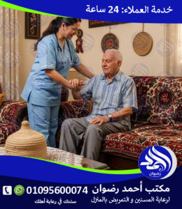 ممرضة منزلية بالقاهرة لعام 2026 – 2027