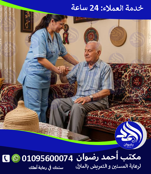 ممرضة منزلية بالقاهرة لعام 2026 – 2027