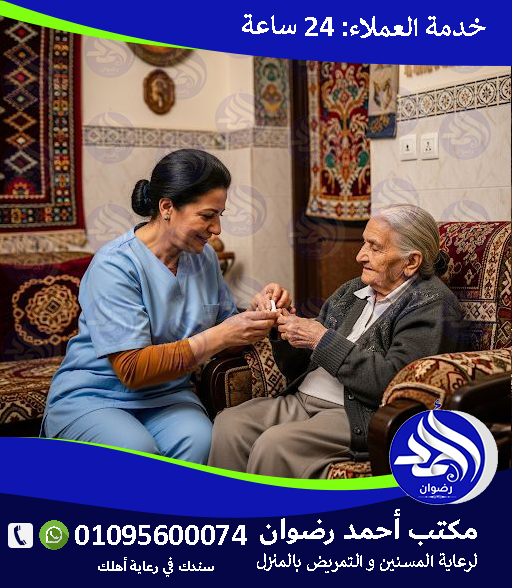 تمريض منزلى بالمعادى لعام 2026 – 2027
