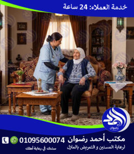 تمريض منزلي أكتوبر لعام 2026 – 2027