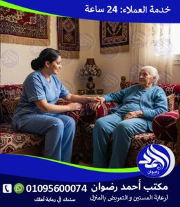 رعاية مرضي بالمنزل