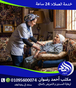 جليسة مسنين بالمنزل لعام 2026 – 2027