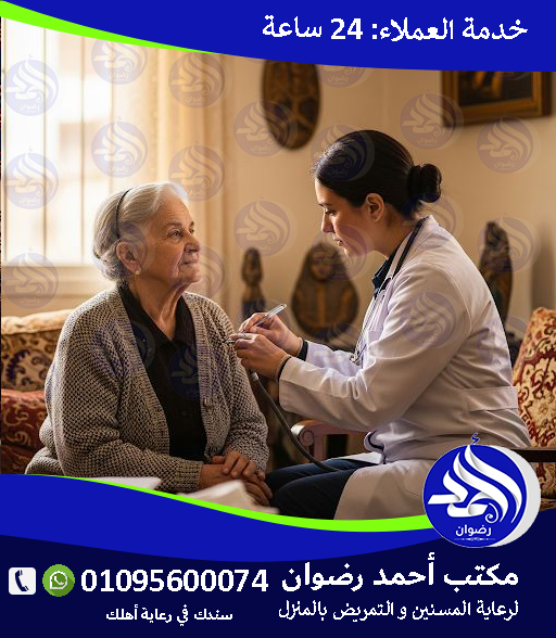 رعاية كبار السن في المنزل لعام 2025 - 2026