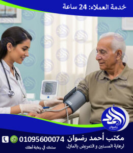 مكتب تمريض بالمنزل لعام 2026 – 2027 مكتب تمريض بالمنزل لعام 2026 – 2027