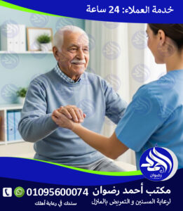 جليسة لسيدة مسنة في التجمع الخامس لعام 2026 – 2027 جليسة لسيدة مسنة في التجمع الخامس لعام 2026 – 2027