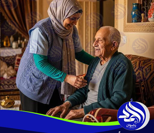 رعاية مسنين في المنزل لعام 2026 – 2027