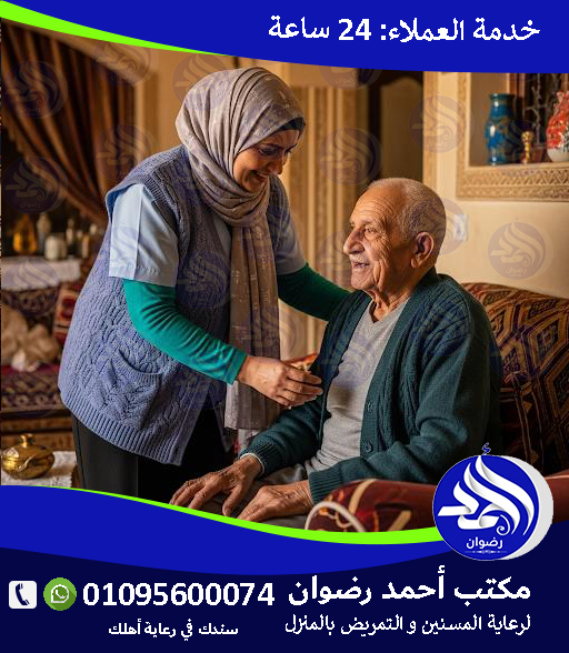 رعاية مسنين في المنزل لعام 2026 – 2027