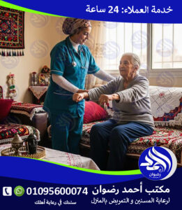 تمريض كبار السن في المنزل لعام 2026 – 2027 تمريض كبار السن في المنزل لعام 2026 – 2027