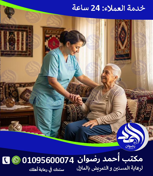 خدمات التمريض المنزلي لكبار السن لعام 2026 – 2027
